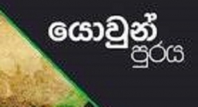 ප්‍රවෘත්ති නිවේදනය-“යොවුන් පුරය - 2019” සියලු කටයුතු සූදානම්