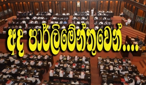 අද පාර්ලිමේන්තුවෙන්...නිල හරිත අයවැය වැඩි ඡන්දයෙන් සම්මත වෙයි...ජනමාධ්‍ය ක්ෂේත්‍රය නඟා සිටුවීමට කටයුතු කරනවා...