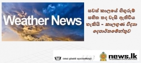 සවස් කාලයේ ගිගුරුම් සහිත තද වැසි ඇතිවිය හැකියි - කාලගුණවිද්‍යා දෙපාර්තමේන්තුව