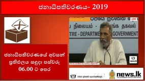 ජනාධිපතිවරණයේ අවසන් ප්‍රතිඵලය සඳුදා පස්වරු 06.00 ට පෙර