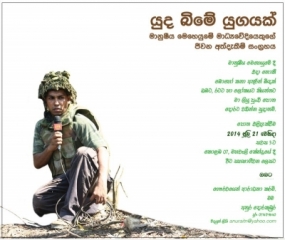 අනුර දොරකුඹුරගේ &quot;යුද බිමේ යුගයක්&quot; දොරට වැඩීම අද