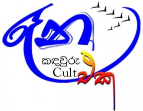 &#039;&#039;රෑන යොවුන් කඳවුර&#039;&#039;  ජූනි 06- 08 දක්වා