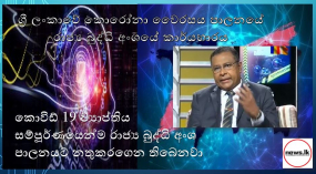 කොවිඩ් 19 ව්‍යාප්තිය සම්පූර්ණයෙන්ම රාජ්‍ය බුද්ධි අංශ පාලනයට නතුකරගෙන තිබෙනවා