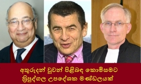 අතුරුදන් වූවන් පිළිබඳ කොමිසමට අන්තර්ජාතික ත‍්‍රිපුද්ගල උපදේශක මණ්ඩලයක් පත් කෙරේ