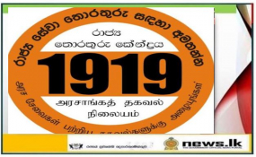 රාජ්‍ය සේවා තොරතුරු ලබාගන්න පසුගිය වසරේ 1919 ට දුරකථන ඇමතුම් මිලියන එකහමාරක්