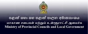 පළාත් පාලන ආයතන කාර්යක්ෂම කිරීමට ඊ- පළාත් පාලන පද්ධතියක්