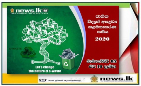 “ජාතික විද්‍යුත් අපද්‍රව්‍ය කළමනාකරණ සතිය - 2020 ” අද සිට