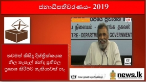 තවමත් කිසිදු දිස්ත්‍රික්කයක නිල තැපැල් ඡන්ද ප්‍රතිඵල ප්‍රකාශ කිරීමට හැකියාවක් නෑ