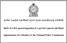 ජාතික පොලිස් කොමිෂන් සභාව සඳහා සාමාජිකයකු පත්කිරීම සඳහා අයදුම්පත්‍ර කැඳවයි