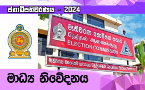 තැපැල් ඡන්ද සලකුණු කිරීම පිළිබඳ මැතිවරණ කොමිෂන් සභාවෙන් දැනුම්දීමක්