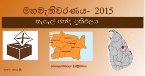 තැපැල් ඡන්ද ප්‍රතිඵලය - පොළොන්නරුව දිස්ත්‍රික්කය