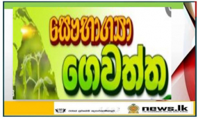 දීප ව්‍යාප්ත සෞභාග්‍යා ගෙවතු වගා සතිය ඇරඹේ