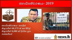 ජනාධිපතිවරණය- පොලිස් නිළධාරීන් 60,175 ක් සහ සිවිල් නිළධාරීන් 8,080 ක් දිවයින පුරා රාජකාරියේ