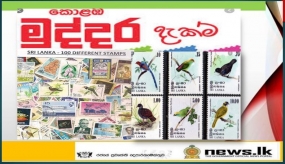 කොළඹ මුද්දර දැක්ම පෙබරවාරි 20 දා තැපැල් මූලස්ථාන පරිශ්‍රයේ දී