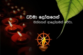 අසිරිමත් වෙසක් මංගල්‍යයක් වේවා!