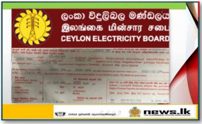 අවසන් බිල වාරික කිහිපයකින් ගෙවීමට අවස්ථාව- විදුලිය විසන්ධි කිරීමක් කිසිසේත්ම සිදු කරන්නේ නැහැ - ලංකා විදුලි බල මණ්ඩලය