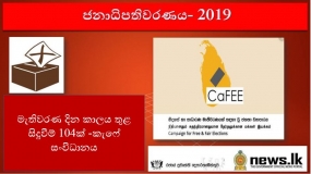 මැතිවරණ දින කාලය තුළ සිදුවීම් 104ක් -කැෆේ සංවිධානය