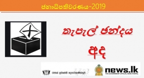 ජනාධිපතිවරණයේ තැපැල් ඡන්ද සලකුණු කිරිම අද ඇරඹේ