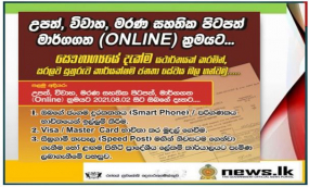 උප්පැන්න,විවාහ හා මරණ සහතිකවල පිටපත් අන්තර්ජාලය (Online) ඔස්සේ නිකුත් කිරීමට පියවර