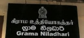 ග්‍රාම නිලධාරීන් සඳහා කාර්යාල 14,000 ක් - පහසුකම් වැඩි කිරීමට පියවර