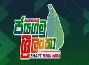 ප්‍රතිලාභ රැසක් සමග ජයගමු ශ්‍රී ලංකා ජංගම සේවය හෙට බදුල්ලේදී