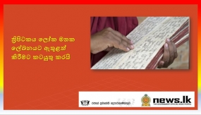 ත්‍රිපිටකය ලෝක මතක ලේඛනයට ඇතුළත් කිරීමට කටයුතු කරයි