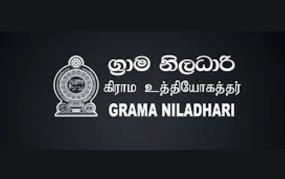 ග්‍රාම නිල­ධාරි  සම්මුඛ පරී­ක්ෂණ මාර්තු 13-14-15 තෙදි­නදී