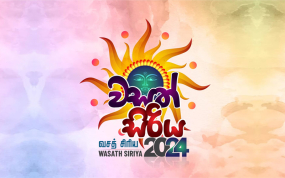 ‘වසත් සිරිය – 2024’ තරග ඉසව් සඳහා අයදුම්පත් විශාල ප්‍රමාණයක්