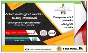 රජයේ නිල කෙටි පුවත්  සේවය (SMS)  සිංහල භාෂාවෙන් ආරම්භ වෙයි