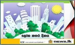 ලෝක නගර දිනය සමරමින් විශේෂ වැඩසටහන් රැසක්