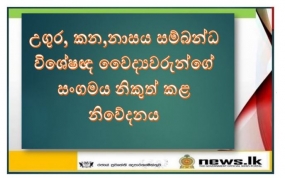 උගුර, කන,නාසය සම්බන්ධ විශේෂඥ වෛද්‍යවරුන්ගේ සංගමය නිකුත් කළ නිවේදනය