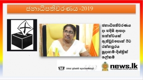 ජනාධිපතිවරණයදා හදිසි ආපදා තත්ත්වයක් ඇතිවුවහොත් ඊට  රත්නපුරය සූදානම්- දිස්ත්‍රික් ලේකම්