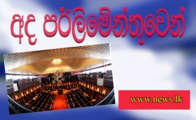 සබරගමුවට වෛද්‍ය පීඨයක්...අල්ලස් හෝ දූෂණ කොමිෂමට අමතර නිලධාරීන් පනහක්...ග්‍රාමීය ආර්ථිකය කෙරෙහි රජයේ  අවධානය...දේශීය කිරි නිෂ්පාදනය ඉහළ නන්වමින් දියර කිරි ප්‍රචලිත කෙරේ...රාජ්‍ය ආයතන කාර්යක්ෂම ඉලක්ක වෙත ගෙන යෑමට වැඩපිළිවෙලක්....