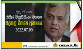 අග්‍රාමාත්‍යවරයාගෙන් විශේෂ ප්‍රකාශයක්