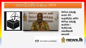 ඡන්දය ලකුණු කරන විට සැළකිල්ල දක්වා ඡන්දය ලකුණු කරන්න - මැතිවරණ කොමිෂමේ සභාපති