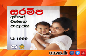 මාස 6-9 දරු­වන්ට සරම්ප අම­තර එන්නත් මාත්‍රාව ලබාදීමේ ජාතික වැඩ­ස­ට­හන අද (06) ඇරඹේ