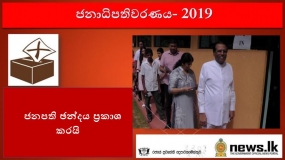 ජනපති ඡන්දය ප්‍රකාශ කරයි