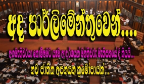 අද පාර්ලිමේන්තුවෙන් -  අධිකරණ ක්‍රියාදාමයට දෙමළ සන්ධානයෙන් පැසැසුම්... නව ජාතික අපනයන ක්‍රමෝපායක්...