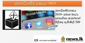 ජනාධිපතිවරණය 2019- සමාජ මාධ්‍ය අවභාවිතා කරන්නන් පිළිබඳ පැමිණිලි 500 ක් - සමාජ මාධ්‍ය ගිණුමේ ආරක්ෂාව පිළිබඳ දැනුවත් වී සිටින්න