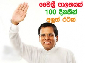 රට ශුභ දිශාවකට යොමුකළ රජය දින 100 පසුකරයි