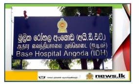 අයි.ඩී.එච් රෝහලේ ධාරිතාවය ඉහළ නැංවෙයි