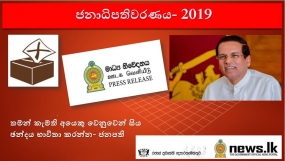 තමන් කැමති අයෙකු වෙනුවෙන් සිය ඡන්දය භාවිතා කරන්න- ජනපති