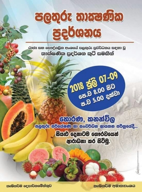 පලතුරු තාක්ෂණික ප්‍රදර්ශනය ජුලි 7දා සිට