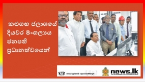 කළුගඟ ජලාශයේ දියවර මංගල්‍යය ජනපති ප්‍රධානත්වයෙන්