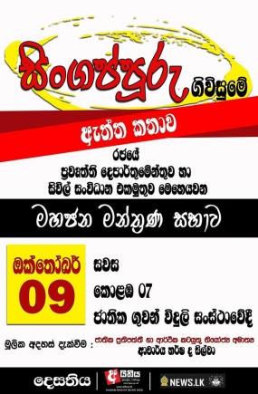 සිංගප්පූරු ගිවිසුමේ ඇත්ත කතාව - මහජන මන්ත්‍රණ සභාව ඔක්තෝම්බර් 09 දින ශ්‍රී ලංකා ගුවන්විදුලි සංස්ථාවේ දී