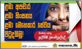    ළමා අපචාර, ළමා හිංසනයට එරෙහි බොරු කිඹුල් කදුළු එපා. නීතිය දැඩිව ක්‍රියාත්මක කරවීමට බලකරමු-  රාජ්‍ය අමාත්‍ය සුදර්ශිනී ප්‍රනාන්දුපුල්ලේ