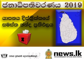 යාපනය දිස්ත්‍රික් ප්‍රතිඵලය 