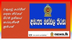 වකුගඩු රෝගීන් සඳහා නිවසේ සිටම ප්‍රතිකාර කරගැනීමේ ක්‍රමයක්