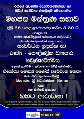 මහජන මන්ත්‍රණ සභාව-&#039;&#039; රාජ්‍ය - පෞද්ගලික ව්‍යාපාර හවුල්කාරීත්වය හා සංවර්ධන ඉලක්ක