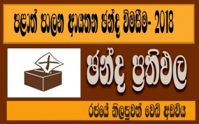 ප්‍රථම ඡන්ද ප්‍රතිඵලය නිකුත් කෙරේ